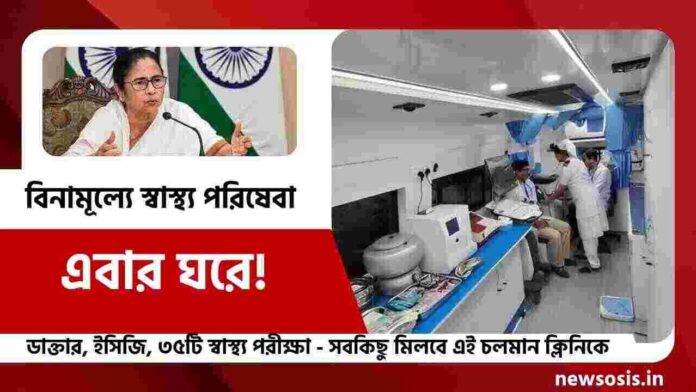 110 Mobile Health Clinic Inaugurated by CM Mamata