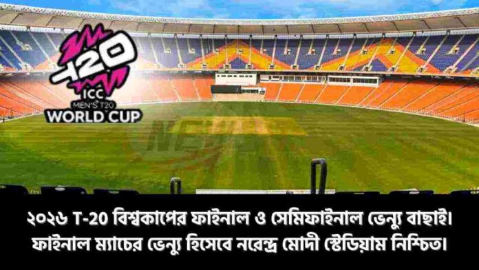 2026 T20 World Cup Match in Mumbai & Ahmedabad
