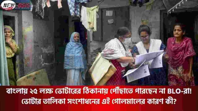 25 Lakh WB Voter are Missing in Several Cities