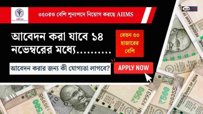 AIIMS Recruitment 2025 Apply by November 14 2025