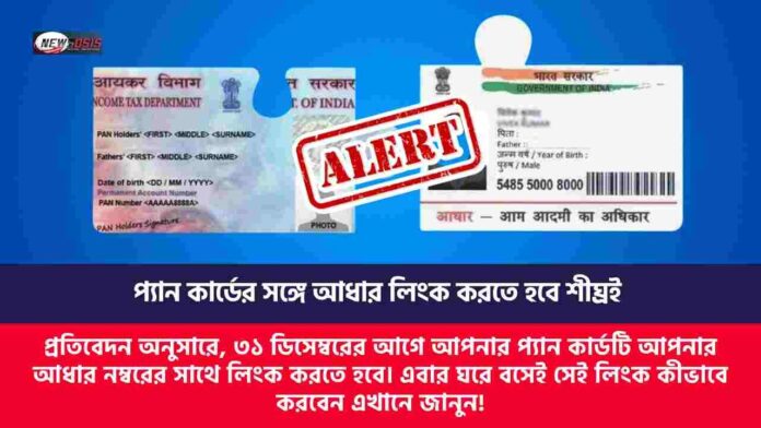Aadhaar link with pan​​​ before 31 December 2025