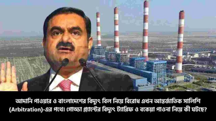 Adani Power to Invoke International Arbitration