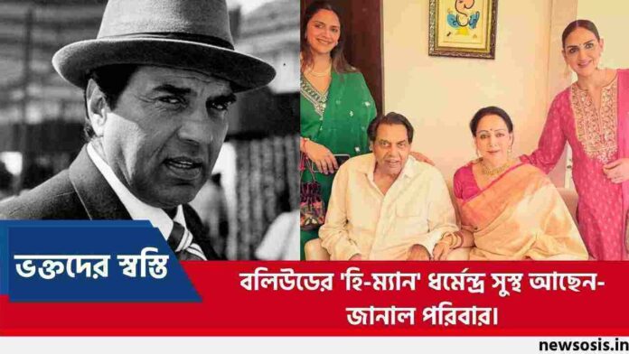 Bollywood Actor Dharmendra is Recovering Not Dead