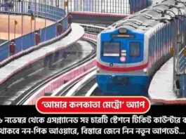 Book Tickets on the Aamar Kolkata Metro App from 16