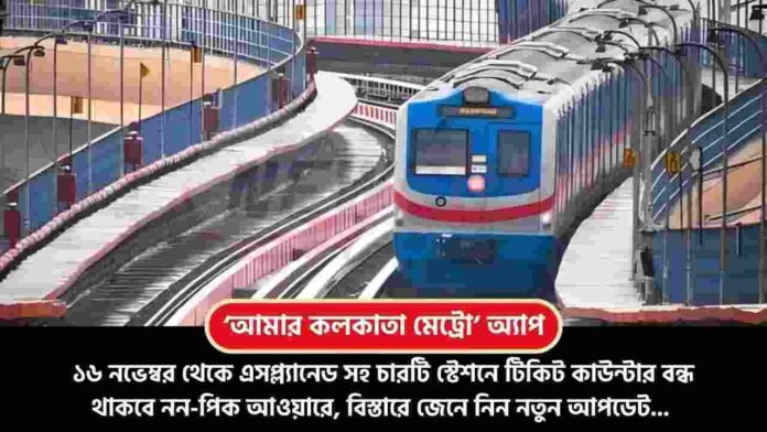 Book Tickets on the Aamar Kolkata Metro App from 16