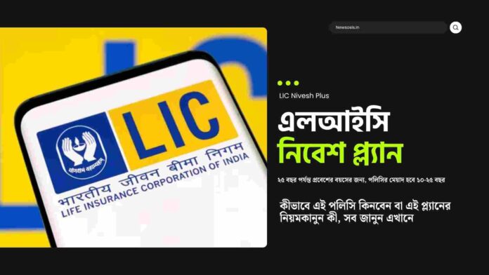 Build Your Wealth Safely with LIC Nivesh Plus