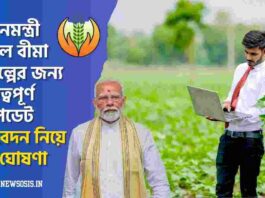 Check Big Update For the PM Crop Insurance Scheme