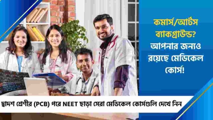 Check Out Medical Courses After 12th Without NEET
