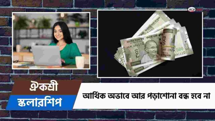 Check out Aikyashree Scholarship Eligibility​