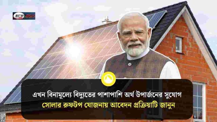Check out What is the Solar Rooftop Yojana & Benefits