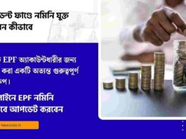 Check out how to add nominee in PF account​ online