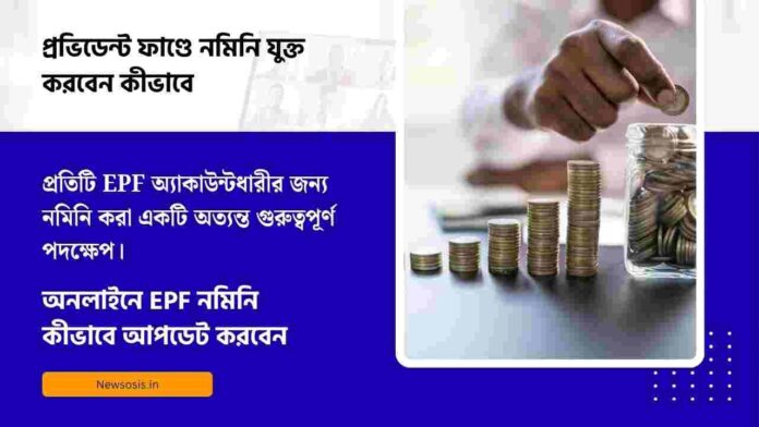 Check out how to add nominee in PF account​ online