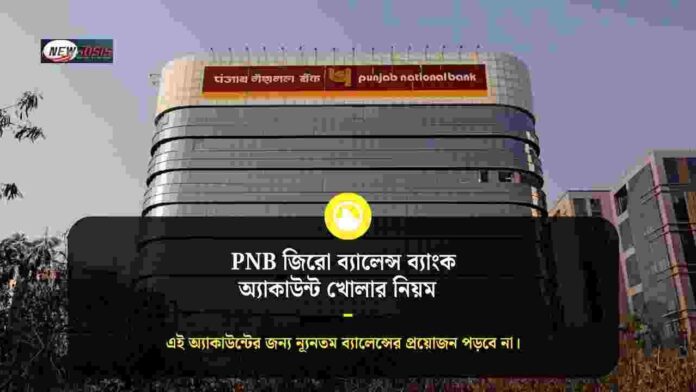 Check out how to open a PNB zero balance account​