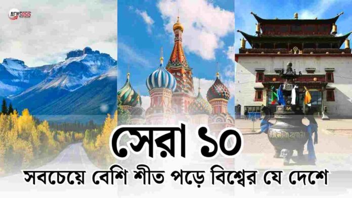 Check out the 10 coldest countries in the world