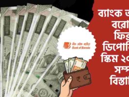 Check out the Bank of baroda fixed deposit scheme