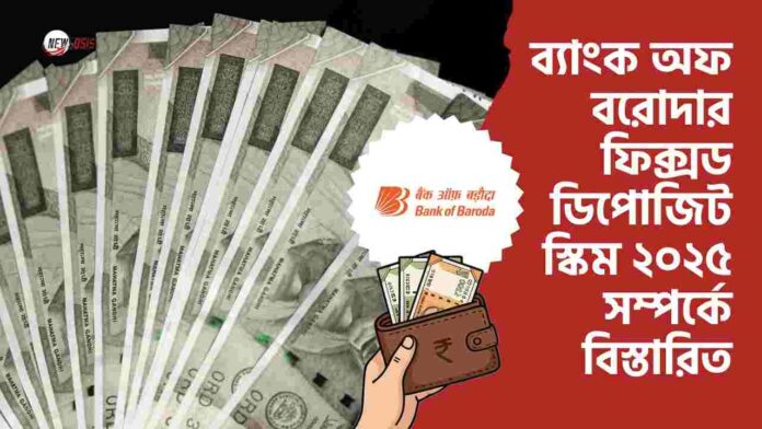Check out the Bank of baroda fixed deposit scheme