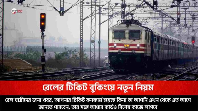 Check out the IRCTC new rules for ticket booking_