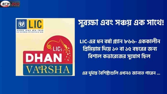 Check out the LIC Dhan Varsha 866 Plan Details