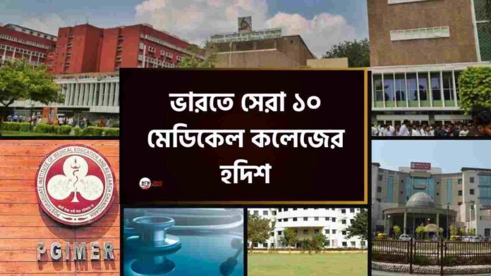 Check out the Top 10 medical colleges in india​ 2026