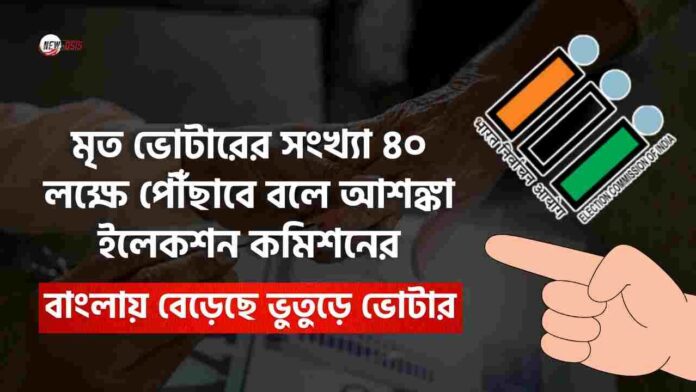 Dead voters electoral roll West Bengal​ challenge