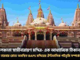 Discover How to Go to Swaminarayan Temple Kolkata