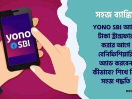 Do You Know How to Add Beneficiary in YONO SBI Easily
