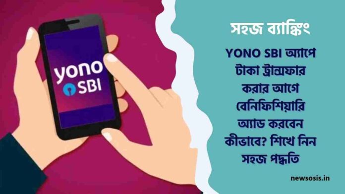 Do You Know How to Add Beneficiary in YONO SBI Easily