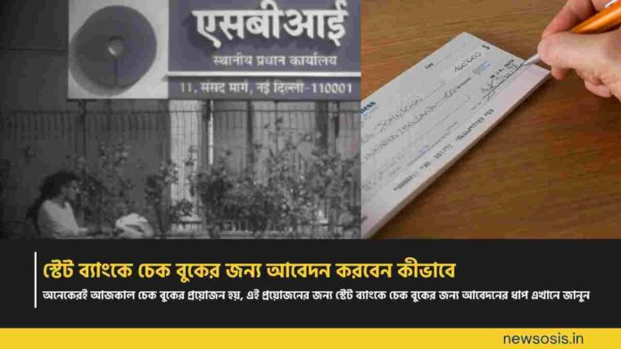 Do you know how to apply for cheque book in SBI