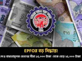 EPFO Update 2025 Benefits & Salary Increase Update