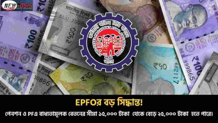EPFO Update 2025 Benefits & Salary Increase Update
