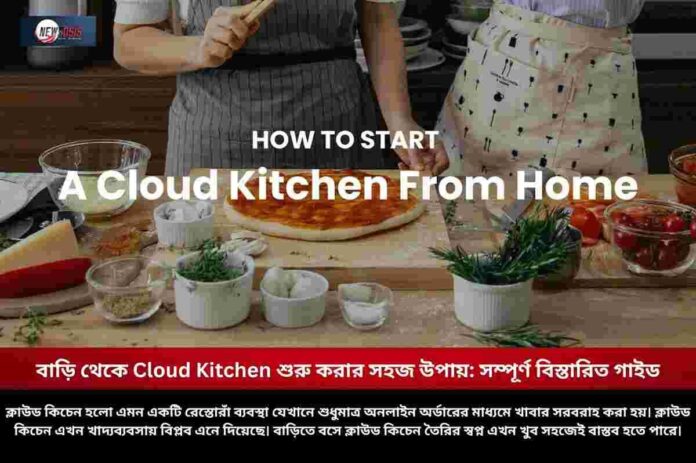 Entrepreneurs Must Know How to Start Cloud Kitchen