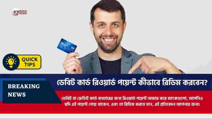 Explore how to redeem SBI debit card reward points