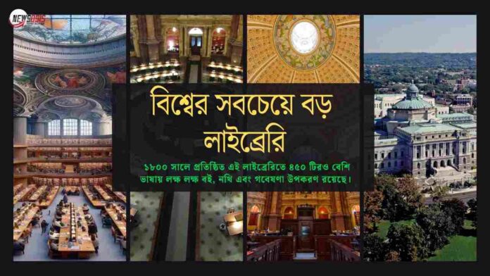 Explore which is the biggest library in the world​