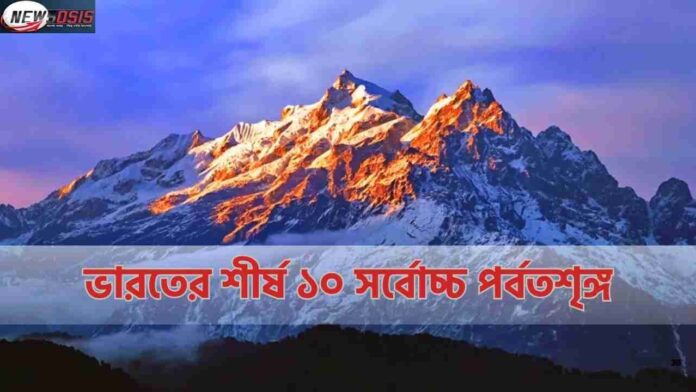 Find Out the Top 10 Highest Mountain Peak in India