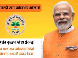 Find out Pradhan Mantri Jan Arogya Yojana Details