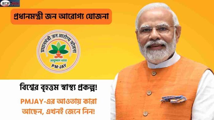 Find out Pradhan Mantri Jan Arogya Yojana Details