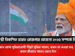 Find out Pradhan Mantri Viksit Bharat Rozgar Yojana