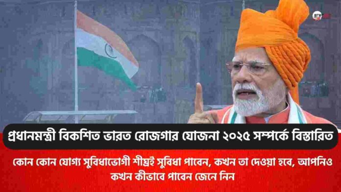 Find out Pradhan Mantri Viksit Bharat Rozgar Yojana