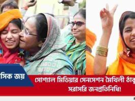 Folk Singer Maithili Thakur won a Historic the BJP