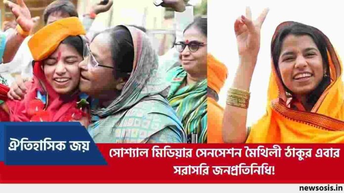 Folk Singer Maithili Thakur won a Historic the BJP