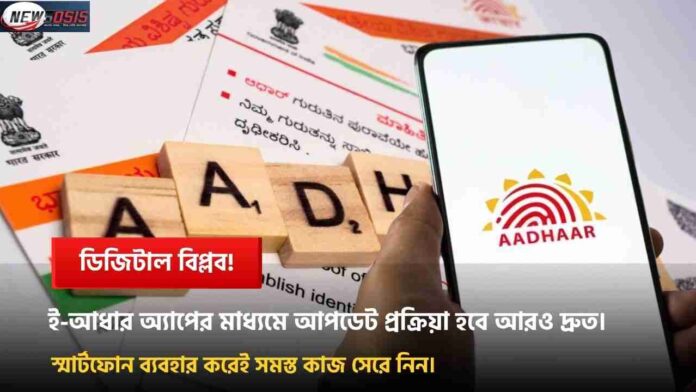 Future Of Digital ID E Aadhaar App Launch In India