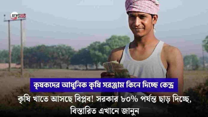 Government discount on the Krishi Yantra Subsidy