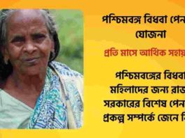 How to Apply for Vidhwa Pension Yojana in West Bengal