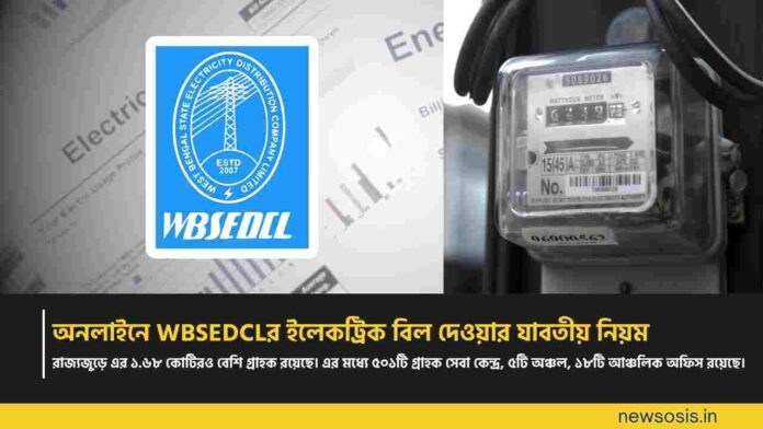 How to Pay WBSEDCL Bill Online by UPI or Debit Card