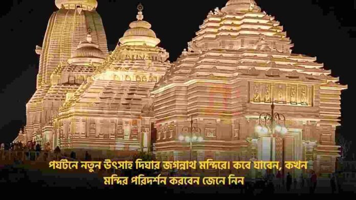 How to Reach Digha Jagannath Temple and Timings