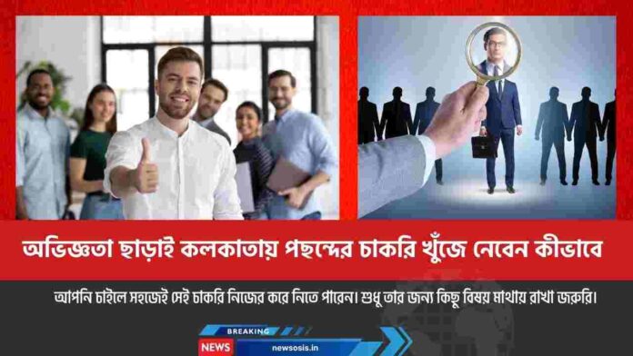 How to Search Job in Kolkata With Zero Experience