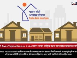 How to apply online for Pm Awas Yojana Gramin easily
