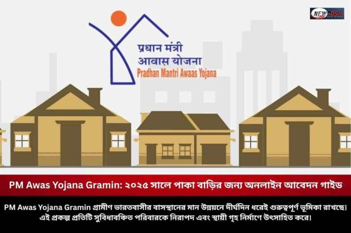 How to apply online for Pm Awas Yojana Gramin easily