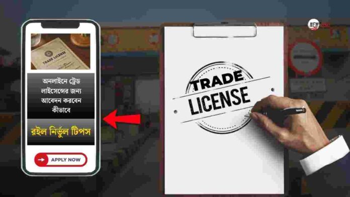 How to apply trade license online​ in west bengal