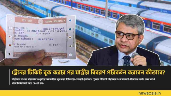 How to change passenger details in IRCTC ticket​